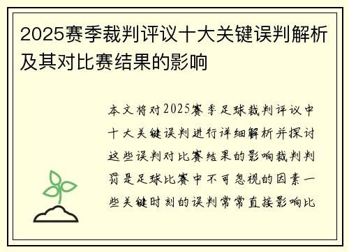 2025赛季裁判评议十大关键误判解析及其对比赛结果的影响 2025赛季裁判评议十大关键误判解析及其对比赛结果的影响
