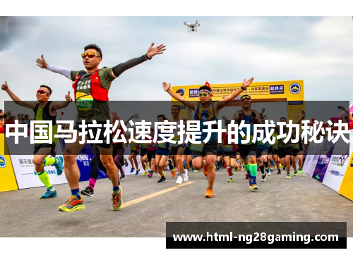 中国马拉松速度提升的成功秘诀 中国马拉松速度提升的成功秘诀