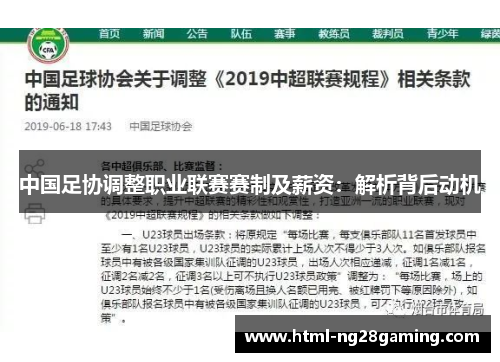 中国足协调整职业联赛赛制及薪资:解析背后动机 中国足协调整职业联赛赛制及薪资:解析背后动机