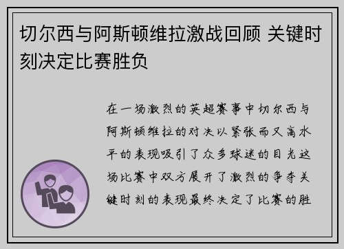 切尔西与阿斯顿维拉激战回顾 关键时刻决定比赛胜负 切尔西与阿斯顿维拉激战回顾 关键时刻决定比赛胜负