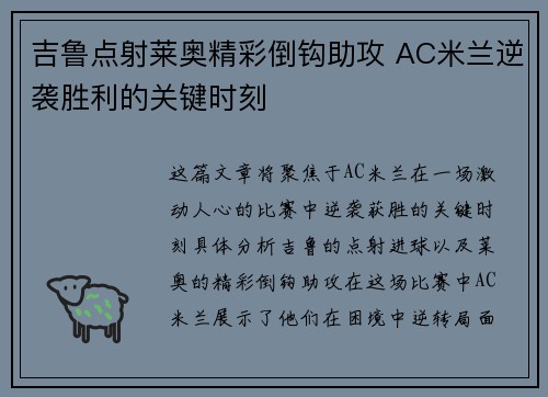 吉鲁点射莱奥精彩倒钩助攻 AC米兰逆袭胜利的关键时刻 吉鲁点射莱奥精彩倒钩助攻 AC米兰逆袭胜利的关键时刻