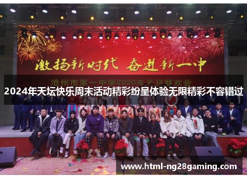 2024年天坛快乐周末活动精彩纷呈体验无限精彩不容错过 2024年天坛快乐周末活动精彩纷呈体验无限精彩不容错过