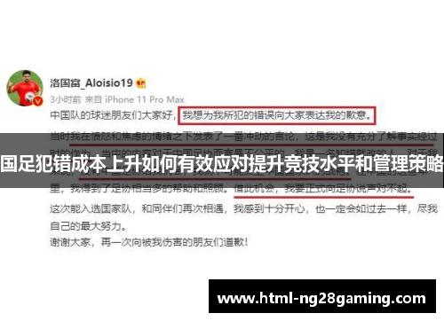 国足犯错成本上升如何有效应对提升竞技水平和管理策略 国足犯错成本上升如何有效应对提升竞技水平和管理策略
