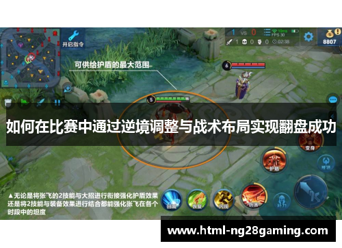 如何在比赛中通过逆境调整与战术布局实现翻盘成功 如何在比赛中通过逆境调整与战术布局实现翻盘成功