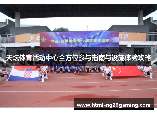 天坛体育活动中心全方位参与指南与设施体验攻略