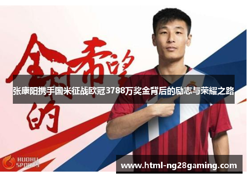 张康阳携手国米征战欧冠3788万奖金背后的励志与荣耀之路 张康阳携手国米征战欧冠3788万奖金背后的励志与荣耀之路