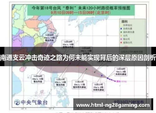 南通支云冲击奇迹之路为何未能实现背后的深层原因剖析