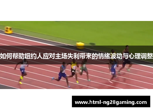 如何帮助纽约人应对主场失利带来的情绪波动与心理调整 如何帮助纽约人应对主场失利带来的情绪波动与心理调整