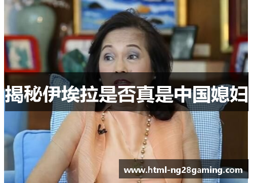 揭秘伊埃拉是否真是中国媳妇 揭秘伊埃拉是否真是中国媳妇