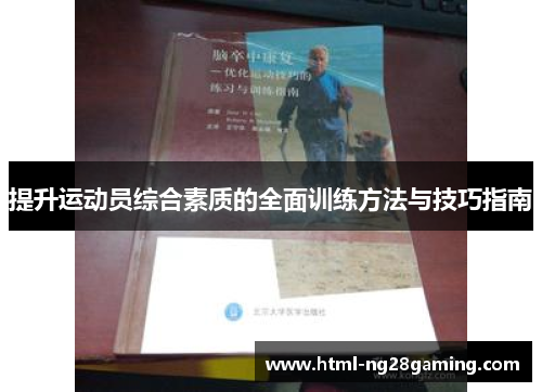 提升运动员综合素质的全面训练方法与技巧指南