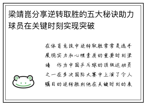 梁靖崑分享逆转取胜的五大秘诀助力球员在关键时刻实现突破 梁靖崑分享逆转取胜的五大秘诀助力球员在关键时刻实现突破