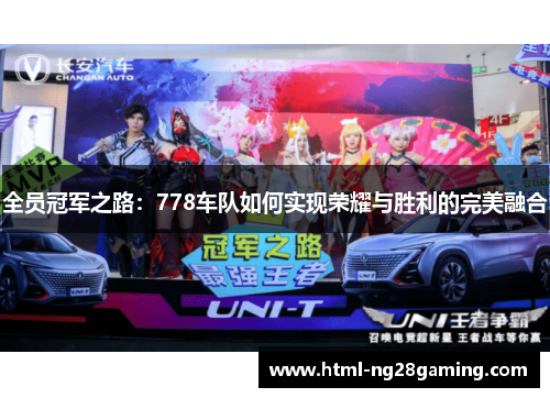 全员冠军之路:778车队如何实现荣耀与胜利的完美融合 全员冠军之路:778车队如何实现荣耀与胜利的完美融合