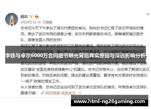 李铁与卓尔6000万合同细节曝光背后真实原因与深远影响分析