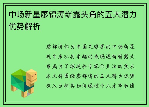 中场新星廖锦涛崭露头角的五大潜力优势解析