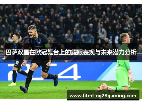巴萨双星在欧冠舞台上的耀眼表现与未来潜力分析