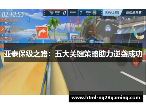 亚泰保级之路:五大关键策略助力逆袭成功 亚泰保级之路:五大关键策略助力逆袭成功