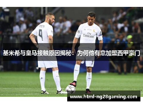 基米希与皇马接触原因揭秘:为何他有意加盟西甲豪门 基米希与皇马接触原因揭秘:为何他有意加盟西甲豪门