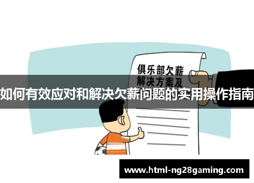 如何有效应对和解决欠薪问题的实用操作指南 如何有效应对和解决欠薪问题的实用操作指南