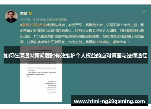 如何在遭遇欠薪问题时有效维护个人权益的应对策略与法律途径 如何在遭遇欠薪问题时有效维护个人权益的应对策略与法律途径