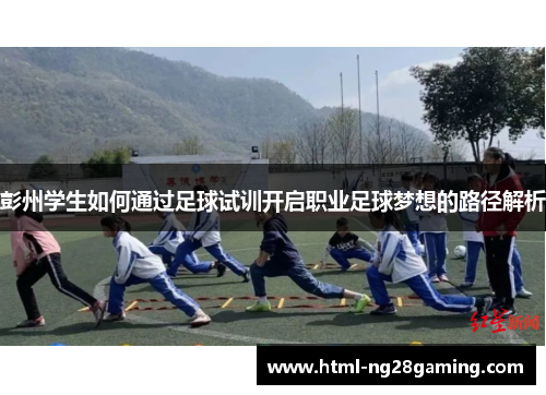 彭州学生如何通过足球试训开启职业足球梦想的路径解析 彭州学生如何通过足球试训开启职业足球梦想的路径解析