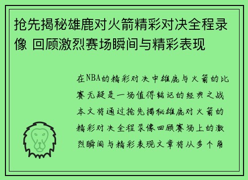 抢先揭秘雄鹿对火箭精彩对决全程录像 回顾激烈赛场瞬间与精彩表现