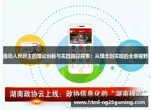 推动人民民主的理论创新与实践路径探索:从理念到实现的全景视野 推动人民民主的理论创新与实践路径探索:从理念到实现的全景视野