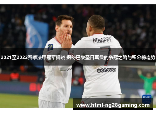 2021至2022赛季法甲冠军揭晓 揭秘巴黎圣日耳曼的争冠之路与积分榜走势 2021至2022赛季法甲冠军揭晓 揭秘巴黎圣日耳曼的争冠之路与积分榜走势