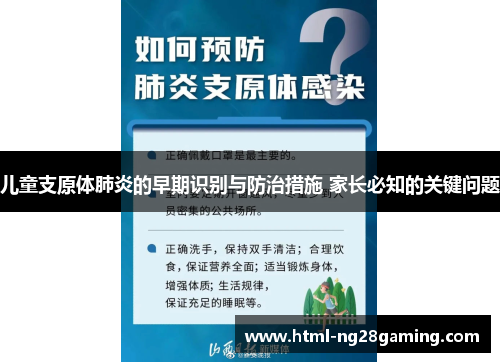 儿童支原体肺炎的早期识别与防治措施 家长必知的关键问题 儿童支原体肺炎的早期识别与防治措施 家长必知的关键问题