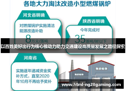 以百姓美好出行为核心推动力助力交通建设高质量发展之路径探索 以百姓美好出行为核心推动力助力交通建设高质量发展之路径探索