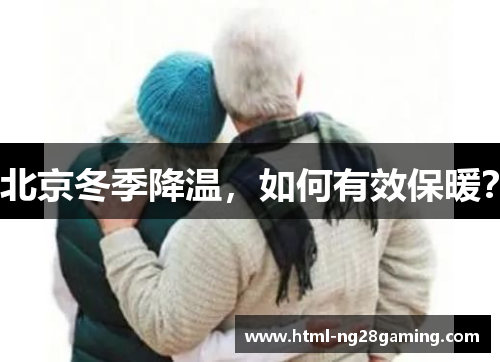 北京冬季降温,如何有效保暖? 北京冬季降温,如何有效保暖?