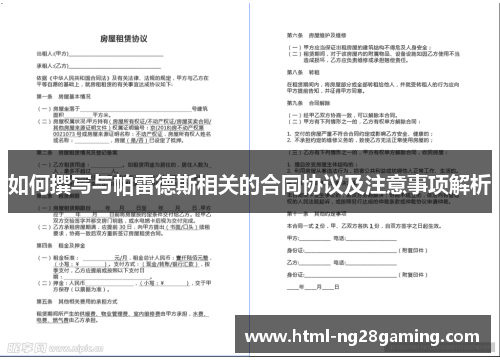 如何撰写与帕雷德斯相关的合同协议及注意事项解析 如何撰写与帕雷德斯相关的合同协议及注意事项解析