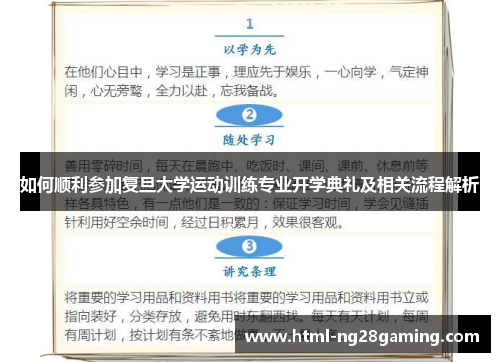 如何顺利参加复旦大学运动训练专业开学典礼及相关流程解析 如何顺利参加复旦大学运动训练专业开学典礼及相关流程解析