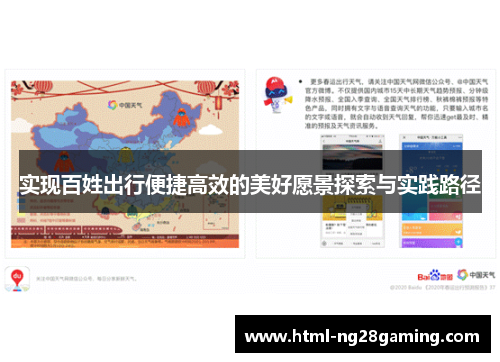 实现百姓出行便捷高效的美好愿景探索与实践路径 实现百姓出行便捷高效的美好愿景探索与实践路径