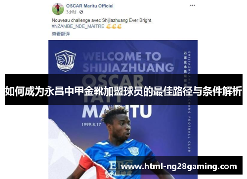 如何成为永昌中甲金靴加盟球员的最佳路径与条件解析 如何成为永昌中甲金靴加盟球员的最佳路径与条件解析