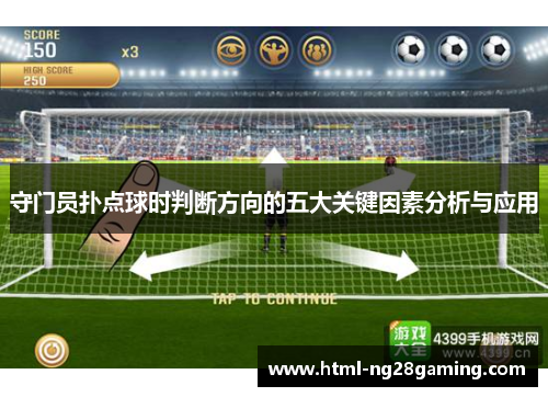 守门员扑点球时判断方向的五大关键因素分析与应用 守门员扑点球时判断方向的五大关键因素分析与应用