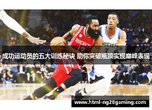 成功运动员的五大训练秘诀 助你突破瓶颈实现巅峰表现 成功运动员的五大训练秘诀 助你突破瓶颈实现巅峰表现