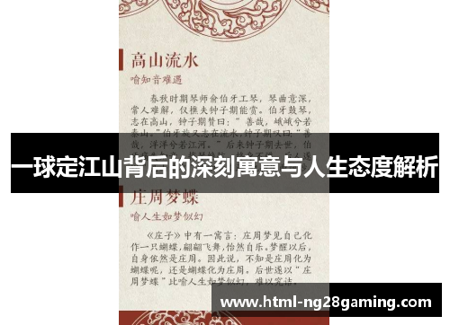 一球定江山背后的深刻寓意与人生态度解析 一球定江山背后的深刻寓意与人生态度解析