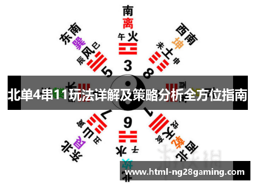 北单4串11玩法详解及策略分析全方位指南 北单4串11玩法详解及策略分析全方位指南