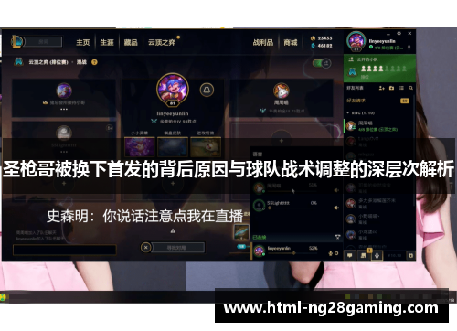 圣枪哥被换下首发的背后原因与球队战术调整的深层次解析 圣枪哥被换下首发的背后原因与球队战术调整的深层次解析