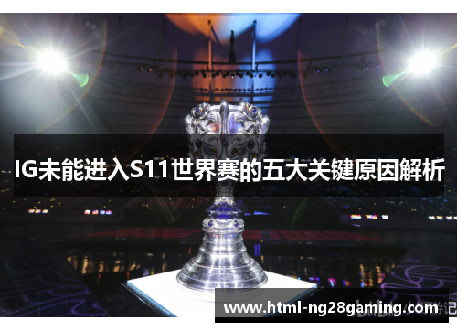 IG未能进入S11世界赛的五大关键原因解析 IG未能进入S11世界赛的五大关键原因解析