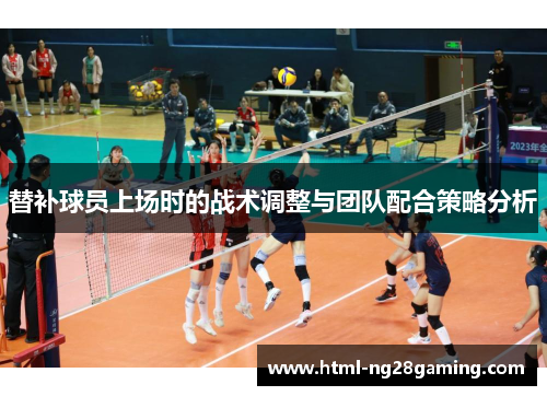 替补球员上场时的战术调整与团队配合策略分析