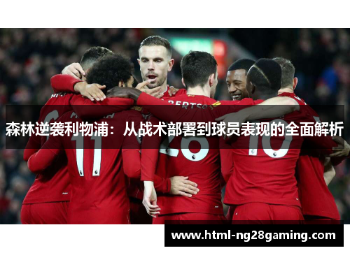 森林逆袭利物浦:从战术部署到球员表现的全面解析 森林逆袭利物浦:从战术部署到球员表现的全面解析