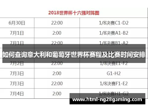 如何查询意大利和葡萄牙世界杯赛程及比赛时间安排 如何查询意大利和葡萄牙世界杯赛程及比赛时间安排