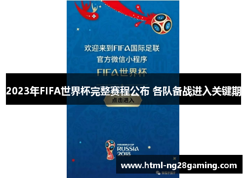 2023年FIFA世界杯完整赛程公布 各队备战进入关键期 2023年FIFA世界杯完整赛程公布 各队备战进入关键期