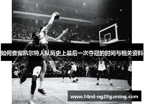 如何查询凯尔特人队历史上最后一次夺冠的时间与相关资料 如何查询凯尔特人队历史上最后一次夺冠的时间与相关资料