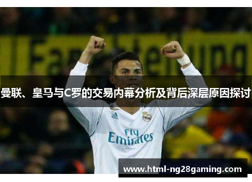 曼联、皇马与C罗的交易内幕分析及背后深层原因探讨