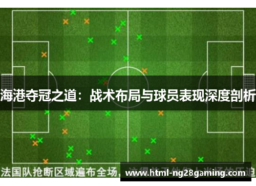 海港夺冠之道：战术布局与球员表现深度剖析