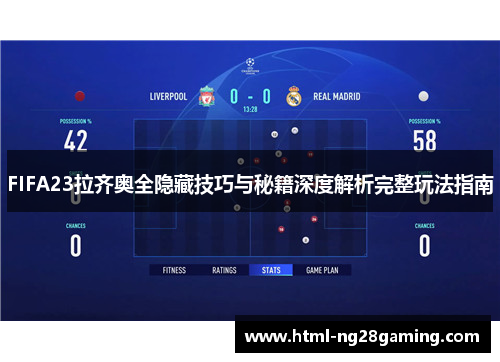 FIFA23拉齐奥全隐藏技巧与秘籍深度解析完整玩法指南