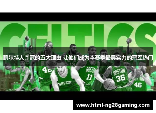凯尔特人夺冠的五大理由 让他们成为本赛季最具实力的冠军热门 凯尔特人夺冠的五大理由 让他们成为本赛季最具实力的冠军热门