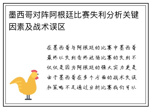 墨西哥对阵阿根廷比赛失利分析关键因素及战术误区